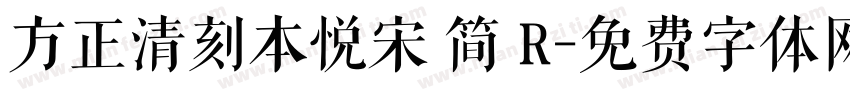 方正清刻本悦宋 简 R字体转换